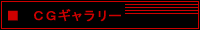 CGギャラリー