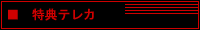 ショップ様特典テレカ